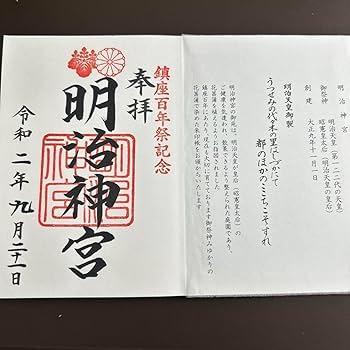御朱印帳  御朱印  明治神宮 令和元年五月一日 明治神宮 御朱印帳 御朱印 令和元年五月一日 明治神宮 御朱印